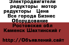 Электродвигатели, редукторы, мотор-редукторы › Цена ­ 123 - Все города Бизнес » Оборудование   . Ростовская обл.,Каменск-Шахтинский г.